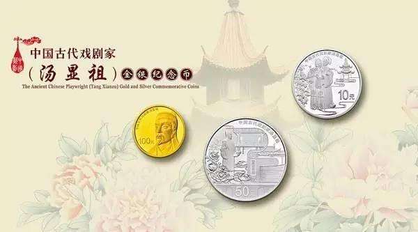 中国古代戏剧家（汤显祖）金银纪念币