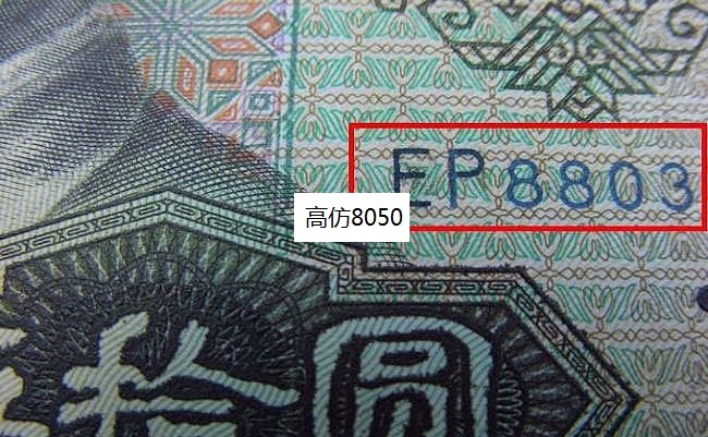 高仿8050“鉴赏”（第四套人民币1980年50元）