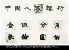 二版币上的“中国人民银行”书写出自谁手？