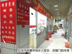 纪念币收藏价格遇冷 店铺生意很冷清