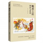 读《邮票上的神话与传说》有感