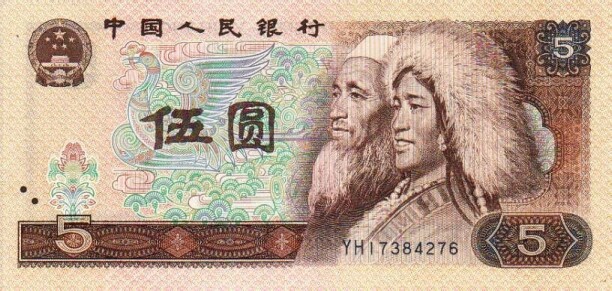 第四套人民币五元